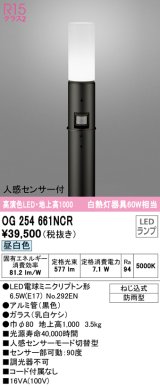 オーデリック　OG254661NCR(ランプ別梱)　エクステリア ガーデンライト LEDランプ 昼白色 人感センサー付 防雨型 ブラック
