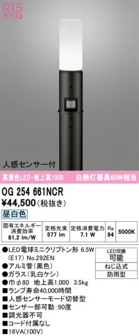 オーデリック　OG254661NCR(ランプ別梱)　エクステリア ガーデンライト LEDランプ 昼白色 人感センサー付 防雨型 ブラック