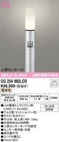 オーデリック　OG254662LCR(ランプ別梱)　エクステリア ガーデンライト 地上高1000 LEDランプ 電球色 人感センサー付 防雨型 マットシルバー