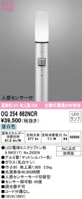 オーデリック　OG254662NCR(ランプ別梱)　エクステリア ガーデンライト LEDランプ 昼白色 人感センサー付 防雨型 マットシルバー