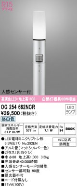 オーデリック　OG254662NCR(ランプ別梱)　エクステリア ガーデンライト LEDランプ 昼白色 人感センサー付 防雨型 マットシルバー