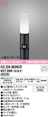 オーデリック　OG254663NCR(ランプ別梱)　エクステリア ガーデンライト LEDランプ 昼白色 人感センサー付 防雨型 ブラック