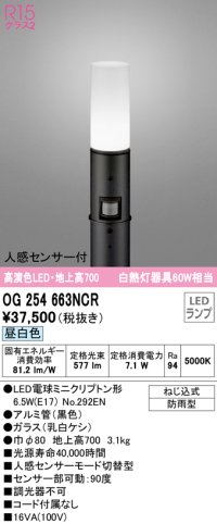オーデリック　OG254663NCR(ランプ別梱)　エクステリア ガーデンライト LEDランプ 昼白色 人感センサー付 防雨型 ブラック