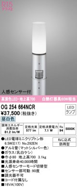 オーデリック　OG254664NCR(ランプ別梱)　エクステリア ガーデンライト LEDランプ 昼白色 人感センサー付 防雨型 マットシルバー