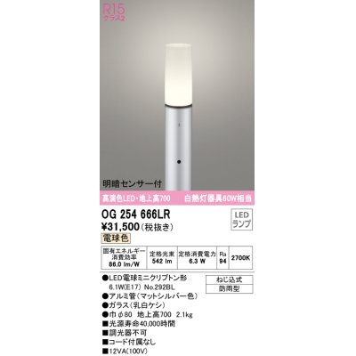 画像1: オーデリック　OG254666LR(ランプ別梱)　エクステリア ガーデンライト 地上高700 LEDランプ 電球色 明暗センサー付 防雨型 マットシルバー
