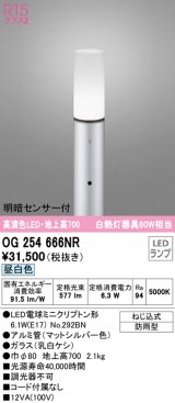 オーデリック　OG254666NR(ランプ別梱)　エクステリア ガーデンライト LEDランプ 昼白色 明暗センサー付 防雨型 マットシルバー