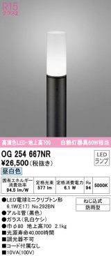 オーデリック　OG254667NR(ランプ別梱)　エクステリア ガーデンライト LEDランプ 昼白色 防雨型 ブラック