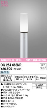 オーデリック　OG254668NR(ランプ別梱)　エクステリア ガーデンライト LEDランプ 昼白色 防雨型 マットシルバー