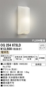 オーデリック　OG254673LD(ランプ別梱包)　エクステリアポーチライト 天井 壁 ブラケットライト LED 電球色 防雨型