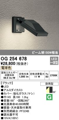 オーデリック　OG254678　エクステリアスポットライト LED一体型 電球色 ビーム球150W相当 防雨型 ブラック