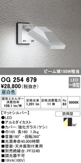 オーデリック　OG254679　エクステリアスポットライト LED一体型 昼白色 ビーム球150W相当 防雨型 マットシルバー