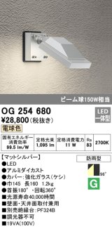 オーデリック　OG254680　エクステリアスポットライト LED一体型 電球色 ビーム球150W相当 防雨型 マットシルバー