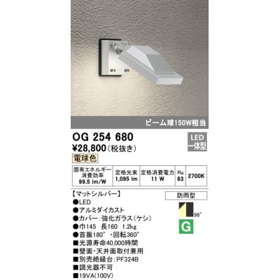 画像1: オーデリック　OG254680　エクステリアスポットライト LED一体型 電球色 ビーム球150W相当 防雨型 マットシルバー