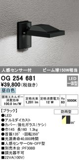 オーデリック　OG254681　エクステリアスポットライト LED一体型 昼白色 人感センサ 防雨型 ブラック
