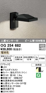 オーデリック　OG254682　エクステリアスポットライト LED一体型 電球色 人感センサ 防雨型 ブラック
