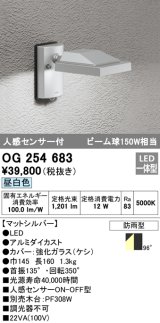 オーデリック　OG254683　エクステリアスポットライト LED一体型 昼白色 人感センサ 防雨型 マットシルバー