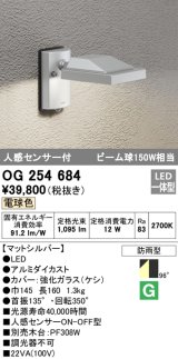 オーデリック　OG254684　エクステリアスポットライト LED一体型 電球色 人感センサ 防雨型 マットシルバー