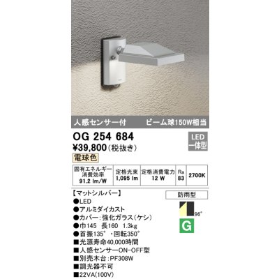 画像1: オーデリック　OG254684　エクステリアスポットライト LED一体型 電球色 人感センサ 防雨型 マットシルバー