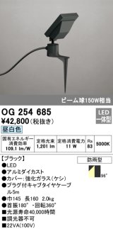 オーデリック　OG254685　エクステリアスポットライト LED一体型 昼白色 ビーム球150W相当 防雨型 ブラック