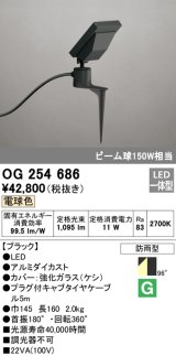 オーデリック　OG254686　エクステリアスポットライト LED一体型 電球色 ビーム球150W相当 防雨型 ブラック