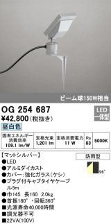 オーデリック　OG254687　エクステリアスポットライト LED一体型 昼白色 ビーム球150W相当 防雨型 マットシルバー