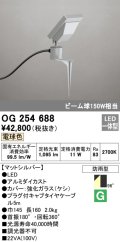 オーデリック　OG254688　エクステリアスポットライト LED一体型 電球色 ビーム球150W相当 防雨型 マットシルバー