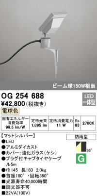 オーデリック　OG254688　エクステリアスポットライト LED一体型 電球色 ビーム球150W相当 防雨型 マットシルバー