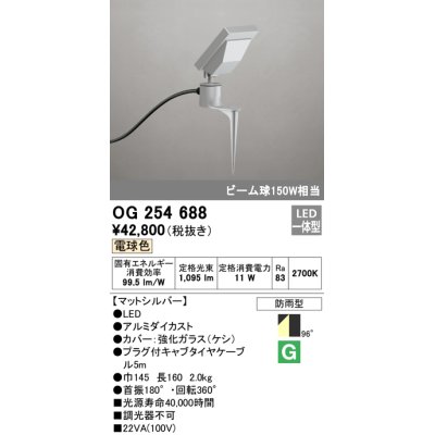画像1: オーデリック　OG254688　エクステリアスポットライト LED一体型 電球色 ビーム球150W相当 防雨型 マットシルバー