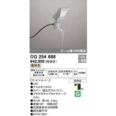 画像1: オーデリック　OG254688　エクステリアスポットライト LED一体型 電球色 ビーム球150W相当 防雨型 マットシルバー