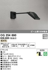 オーデリック　OG254690　エクステリアスポットライト LED一体型 電球色 ビーム球150W相当 防雨型 ブラック