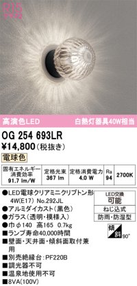 オーデリック　OG254693LR(ランプ別梱)　エクステリア ポーチライト LEDランプ 電球色 防雨・防湿型