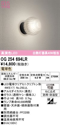オーデリック　OG254694LR(ランプ別梱)　エクステリア ポーチライト LEDランプ 電球色 防雨・防湿型