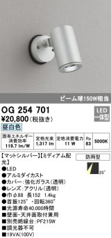 オーデリック　OG254701　エクステリアスポットライト LED一体型 昼白色 ミディアム配光 防雨型 マットシルバー