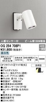 オーデリック　OG254708P1　エクステリアスポットライト LED一体型 昼白色 ビーム球150W相当 ワイド配光 防雨型 オフホワイト
