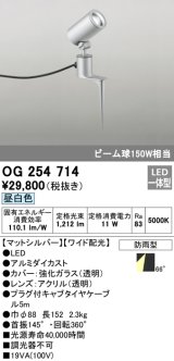 オーデリック　OG254714　エクステリアスポットライト LED一体型 昼白色 ワイド配光 防雨型 マットシルバー