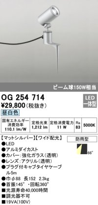 オーデリック　OG254714　エクステリアスポットライト LED一体型 昼白色 ワイド配光 防雨型 マットシルバー