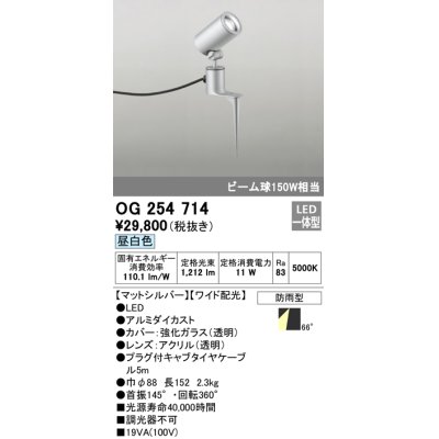 画像1: オーデリック　OG254714　エクステリアスポットライト LED一体型 昼白色 ワイド配光 防雨型 マットシルバー