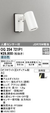 オーデリック　OG254721P1　エクステリアスポットライト LED一体型 昼白色 JDR75W相当 ミディアム配光 防雨型 オフホワイト