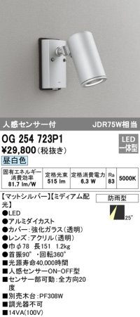 オーデリック　OG254723P1　エクステリアスポットライト LED一体型 昼白色 JDR75W相当 ミディアム配光 防雨型 マットシルバー