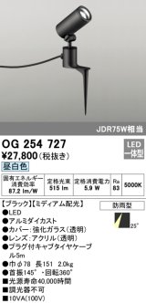 オーデリック　OG254727　エクステリアスポットライト LED一体型 昼白色 ミディアム配光 防雨型 ブラック