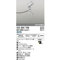 オーデリック　OG254728　エクステリアスポットライト LED一体型 昼白色 ミディアム配光 防雨型 マットシルバー