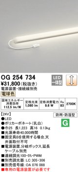 オーデリック　OG254734　エクステリア間接照明 LED一体型 スリムラインライト 電球色 防雨型 電源装置・接続線別売