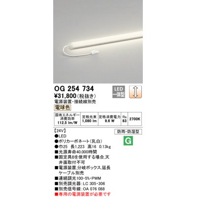 画像1: オーデリック　OG254734　エクステリア間接照明 LED一体型 スリムラインライト 電球色 防雨型 電源装置・接続線別売