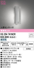 オーデリック　OG254741NCR(ランプ別梱)　エクステリア ポーチライト LEDランプ 昼白色 人感センサー付 防雨型 マットシルバー