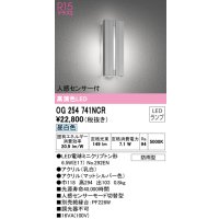 オーデリック　OG254741NCR(ランプ別梱)　エクステリア ポーチライト LEDランプ 昼白色 人感センサー付 防雨型 マットシルバー