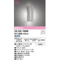 オーデリック　OG254742NR(ランプ別梱)　エクステリア ポーチライト LEDランプ 昼白色 防雨型 マットシルバー