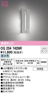 オーデリック　OG254742NR(ランプ別梱)　エクステリア ポーチライト LEDランプ 昼白色 防雨型 マットシルバー
