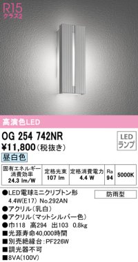 オーデリック　OG254742NR(ランプ別梱)　エクステリア ポーチライト LEDランプ 昼白色 防雨型 マットシルバー