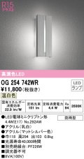 オーデリック　OG254742WR(ランプ別梱)　エクステリア ポーチライト LEDランプ 温白色 防雨型 マットシルバー