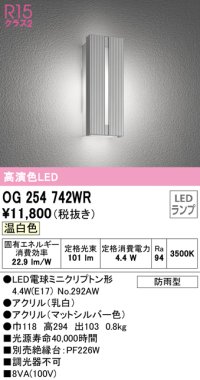 オーデリック　OG254742WR(ランプ別梱)　エクステリア ポーチライト LEDランプ 温白色 防雨型 マットシルバー